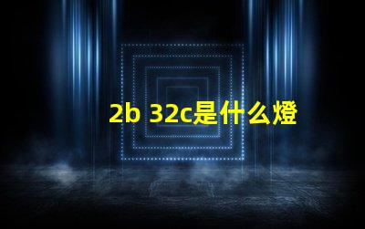 2b 32c是什么燈珠 2b32c是什么燈珠